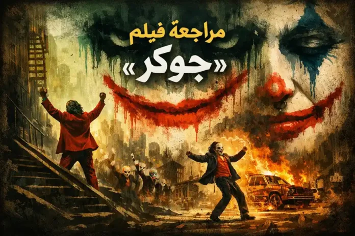 مراجعة فيلم «جوكر» – لوحة رمزية داكنة تعبّر عن التحوّل النفسي والفوضى في المدينة