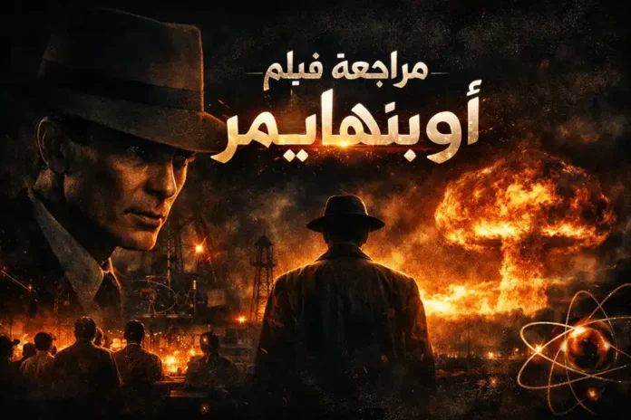 مراجعة فيلم «أوبنهايمر» – صورة سينمائية داكنة تُظهر شخصية أوبنهايمر أمام انفجار ذري ضخم، مع كتابة عربية مضيئة في الأعلى.