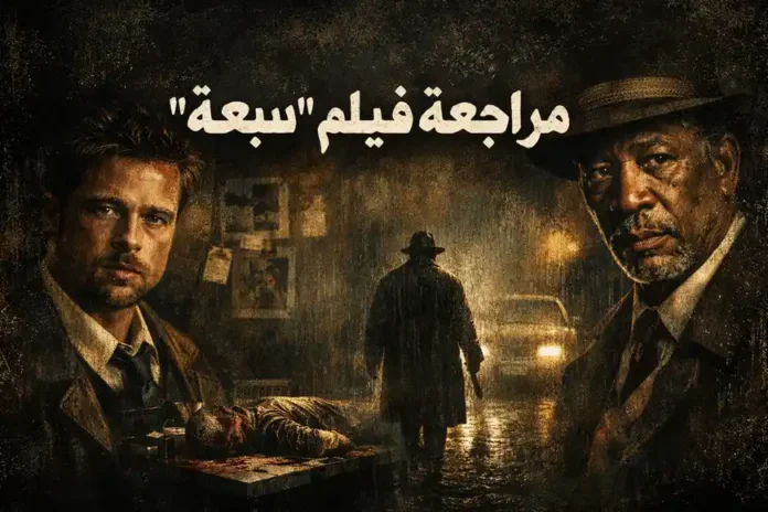 مراجعة فيلم «سبعة» – صورة غامضة تجمع بين براد بيت ومورغان فريمان في أجواء مظلمة تعكس طابع الجريمة والغموض في الفيلم.