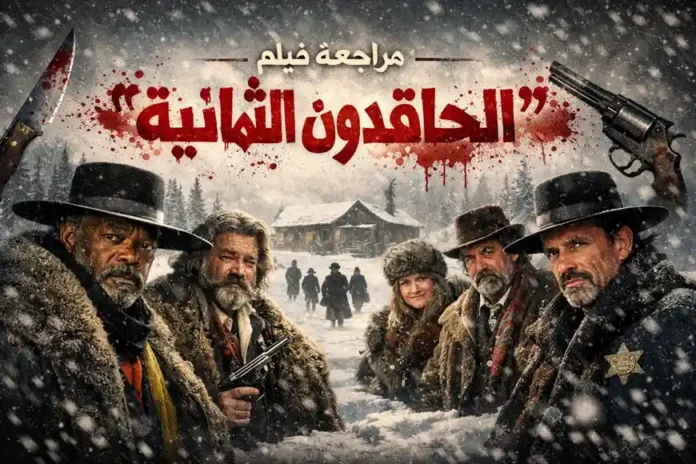 صورة رئيسية لمقال مراجعة فيلم «الحاقدون الثمانية»، بتصميم يعكس أجواء الغرب الأمريكي والثلوج والتوتر الدرامي.