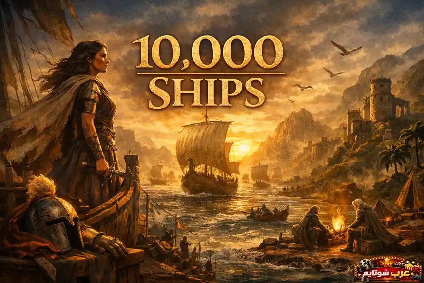 بوستر ملحمي لمسلسل عشرة آلاف سفينة — 10,000 Ships يُظهر مشهدًا بحريًا عند الغروب مع محاربة تقف على الرصيف وناوٍ ضخم يقترب من الساحل، في أجواء مستوحاة من عالم صراع العروش.
