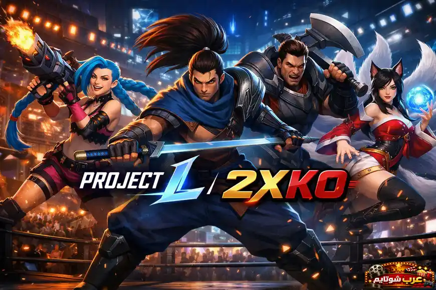 ملصق للعبة Project L / 2XKO يعرض أربعة أبطال من عالم League of Legends في وضعيات قتالية داخل ساحة مضاءة ومليئة بالجمهور.