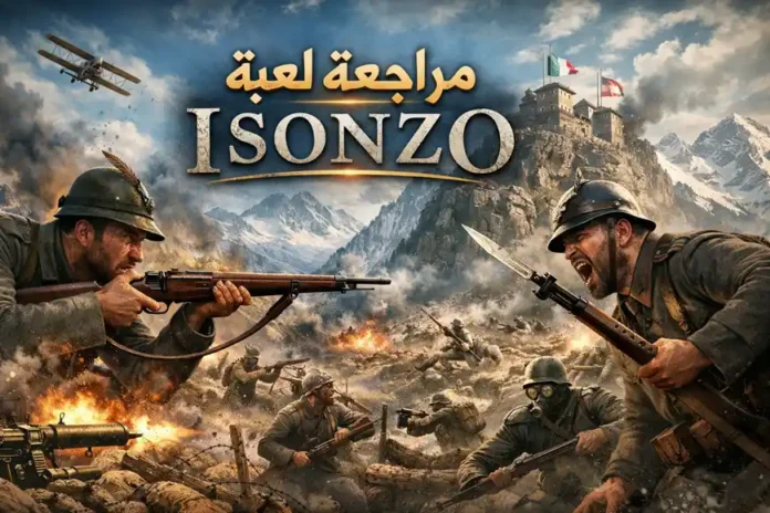 مشهد قتالي من الحرب العالمية الأولى في جبال الألب، يظهر فيه جنود يرتدون زيًّا عسكريًا تاريخيًا ويخوضون معركة عنيفة وسط الانفجارات والدخان، مع حصن جبلي وطائرة قديمة في الخلفية، وذلك كصورة شاخصة لمقالة مراجعة لعبة Isonzo: ابتكار وواقعية مفرطة.