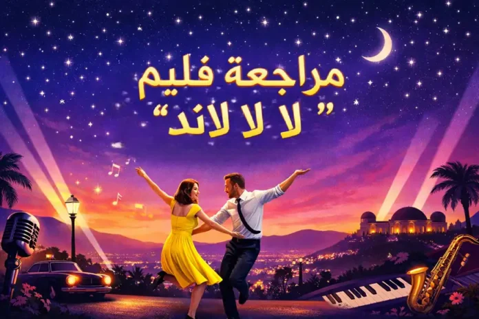 مشهد فني من فيلم «لا لا لاند» يظهر شخصين يرقصان تحت سماء مرصعة بالنجوم مع عناصر موسيقية ورومانسية تعبّر عن أجواء الفيلم.