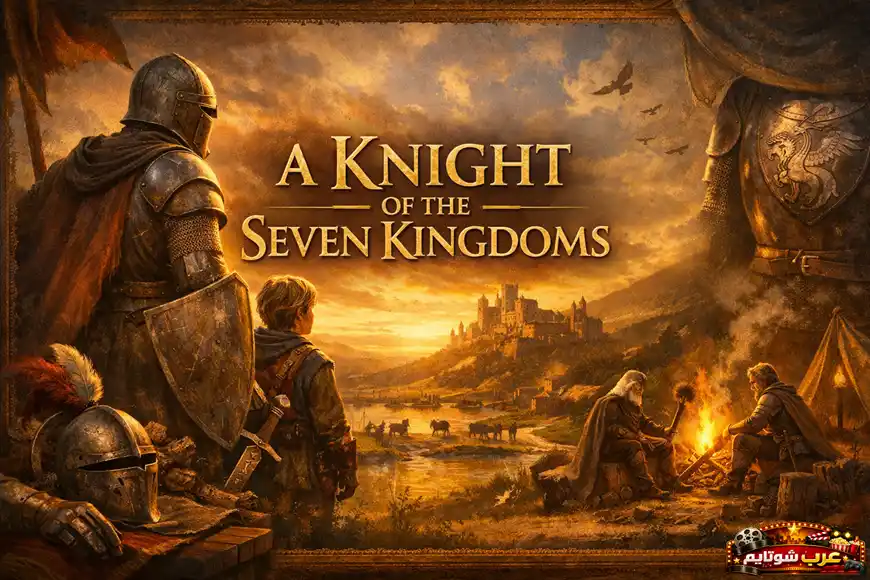 بوستر مسلسل فارس من الممالك السبع – A Knight of the Seven Kingdoms يظهر الفارس دانكن الطويل وتلميذه في مشهدٍ ملحمي عند الغروب مع قلعةٍ في الخلفية.