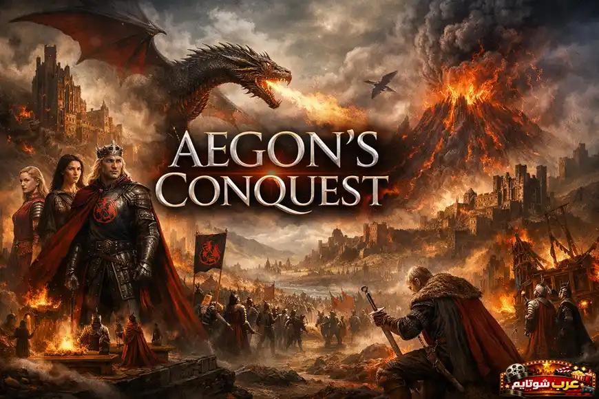 بوستر ملحمي لمسلسل غزو إيغون — Aegon’s Conquest يُظهر إيغون تارغارين وجيشه في مشهدٍ ناري يعكس بداية توحيد الممالك تحت راية التنين.