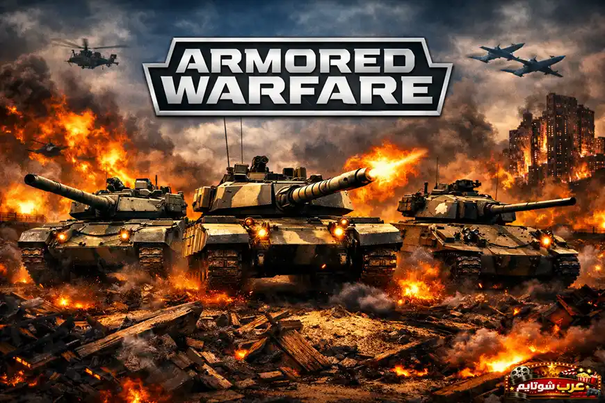 دبابات حديثة تتقدم وسط الانفجارات والدخان في ساحة معركة ملتهبة، تمثل أجواء لعبة Armored Warfare.