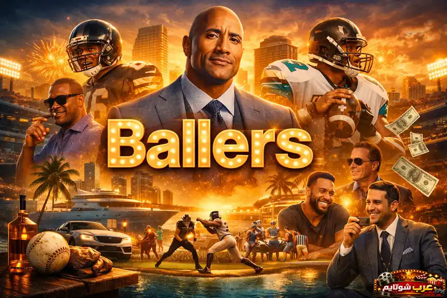 بوستر لمسلسل Ballers يُظهر دواين جونسون في مقدمة المشهد داخل أجواء كرة القدم الأمريكية مع عنوان المسلسل بشكل بارز.