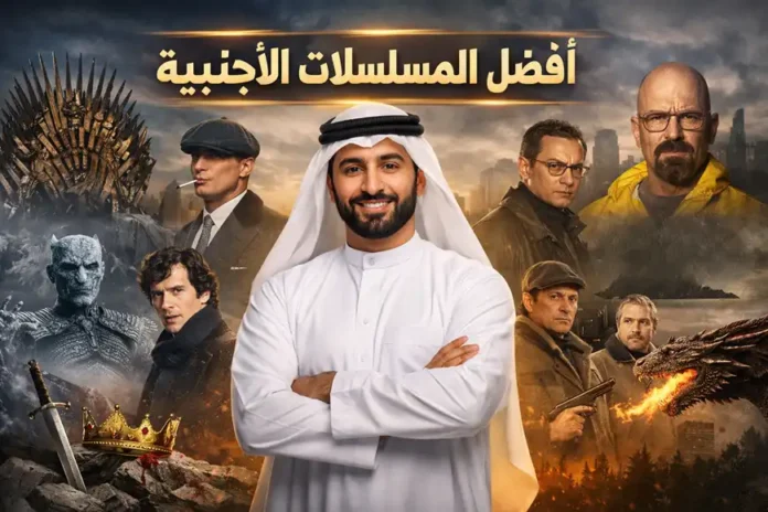 رجل عربي يرتدي الزي الخليجي يقف بثقة في وسط الصورة، محاطًا بعناصر من أشهر المسلسلات الأجنبية مثل Game of Thrones وBreaking Bad وSherlock وPeaky Blinders. يظهر في الخلفية مزيج من مشاهد خيالية وصناعية يرمز إلى تنوع الأنواع الدرامية العالمية، مع عبارة «أفضل المسلسلات الأجنبية» مكتوبة في الأعلى بخط عربي ذهبي أنيق.