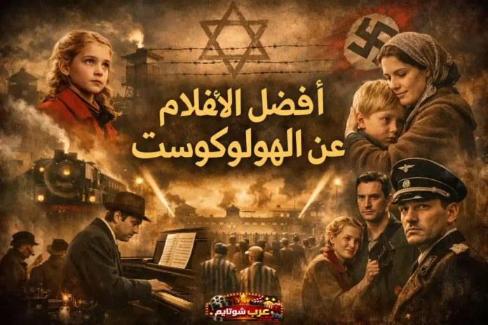 صورة مركّبة تضم مشاهد وشخصيات من أفلام تتناول الهولوكوست، مع عناصر بصرية مثل الأسلاك الشائكة، أبراج الحراسة، القطار، والنجمة السداسية، ويتوسطها عنوان: أفضل الأفلام عن الهولوكوست.