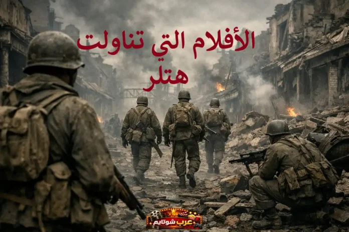 صورة لجنود يسيرون وسط أنقاض مدينة مدمرة خلال الحرب العالمية الثانية، مع عنوان أفضل الأفلام التي تناولت شخصية هتلر في أعلى الصورة.