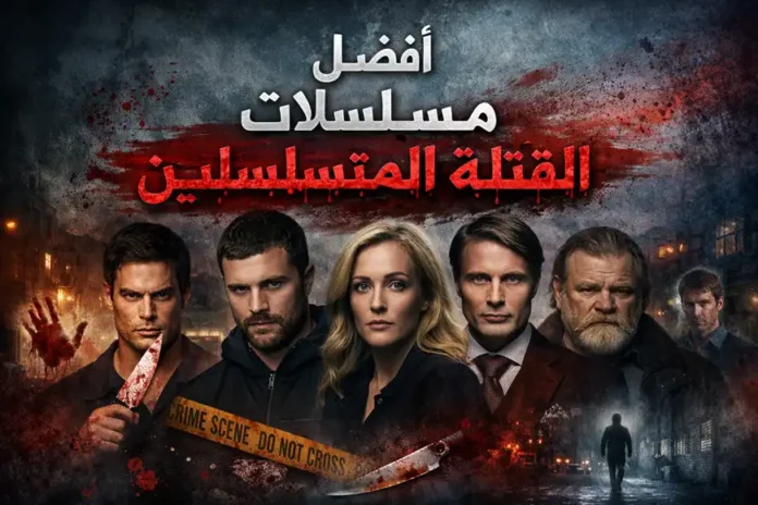 صورة غلاف لمقال بعنوان أفضل مسلسلات القتلة المتسلسلين التي تستحق المشاهدة، تُظهر مجموعة من الشخصيات من أشهر المسلسلات الجنائية في خلفية مظلمة وغامضة مع شريط أصفر لمسرح الجريمة وعبارة 