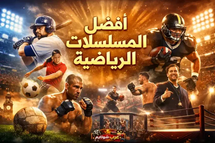 صورة مميزة تجمع مشاهد من رياضات مختلفة مثل كرة القدم، البيسبول، الملاكمة، وكرة القدم الأمريكية، مع عبارة 