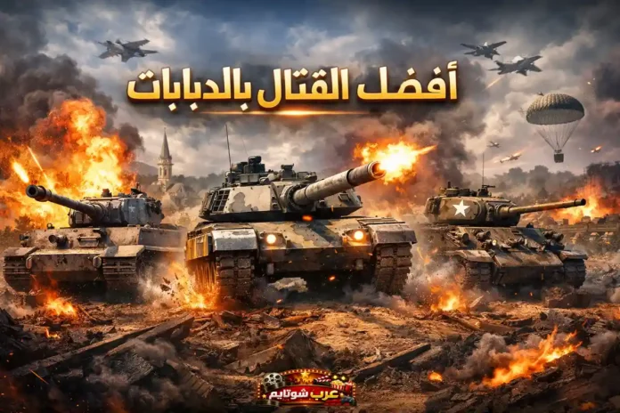 مشهد معركة شرسة بالدبابات وسط الانفجارات والدخان، يعرض أجواء ألعاب محاكاة القتال بالدبابات بطريقة واقعية ومثيرة.