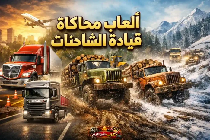 ألعاب محاكاة قيادة الشاحنات في بيئات متنوعة تشمل الطرق الموحلة والثلجية والطرق السريعة