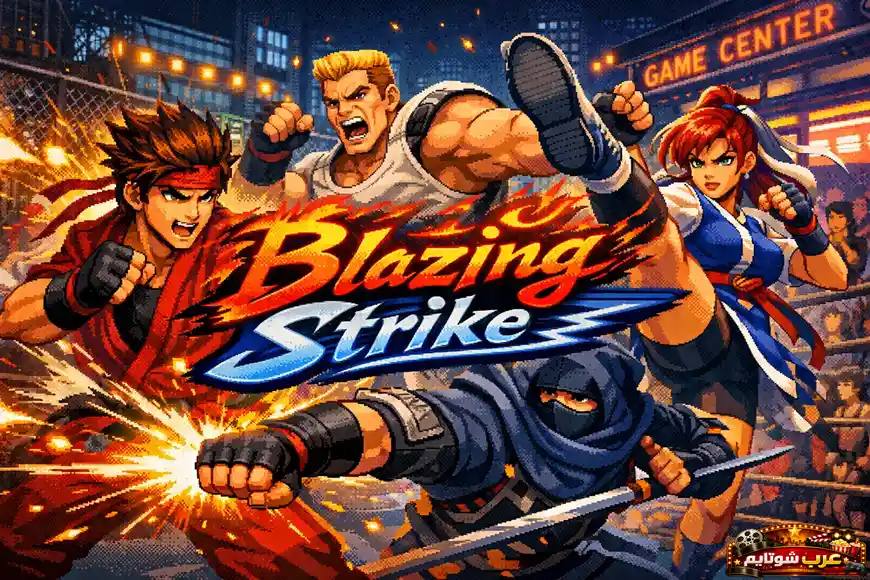 ملصق لعبة Blazing Strike بأسلوب بيكسل كلاسيكي يعرض أربعة مقاتلين في وضعيات قتال داخل شارع مضاء بأجواء أركيد.