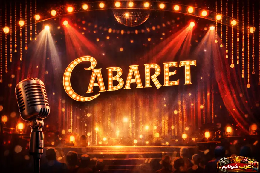 ملصق فني مستوحى من أجواء فيلم Cabaret يظهر كلمة Cabaret مضاءة بأسلوب مسرحي مع ميكروفون كلاسيكي على خشبة عرض.