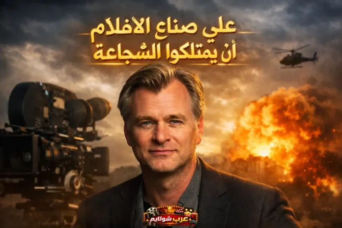 كريستوفر نولان يقف أمام خلفية سينمائية درامية مع كاميرا تصوير وانفجار، مع عبارة «على صناع الأفلام أن يمتلكوا الشجاعة» في الأعلى.