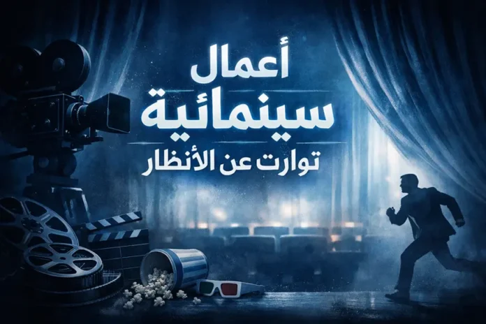 صورة سينمائية تحتوي على كاميرا فيلم قديمة، بكرات فيلم، نظارة ثلاثية الأبعاد، ولوحة كلاكيت أمام مقاعد صالة عرض، مع عبارة «أعمال سينمائية توارت عن الأنظار».