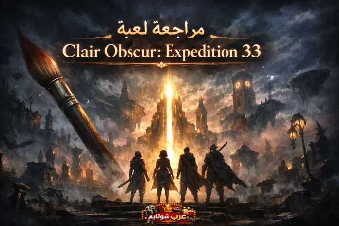 أبطال لعبة Clair Obscur: Expedition 33 يقفون أمام برج ذهبي مضيء وسط مدينة أوروبية مظلمة يغمرها الضباب، في مشهد فانتازي يعكس طابع اللعبة الفني والغامض.