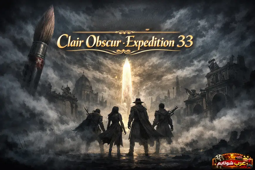 بوستر فني للعبة Clair Obscur: Expedition 33 يُظهر ثلاث شخصيات تقف أمام عمود ضوئي متوهّج وسط أطلال معمارية قوطية غارقة في الضباب.
