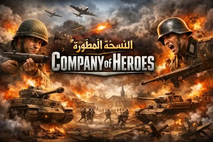 صورة شاخصة سینمائیة تُظهر جنوداً ودبابات في معركة الحرب العالمیة الثانیة مع عنوان النسخة المُطوّرة لعبة Company of Heroes مكتوب بالعربیة في الأعلى.