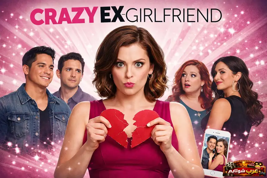 بوستر لمسلسل Crazy Ex-Girlfriend یظهر البطلة وهي تحمل قلبًا ممزقًا، مع شخصیات أخرى في خلفیة وردیة نابضة تعكس طابع المسلسل الكومیدي‑الدرامي.