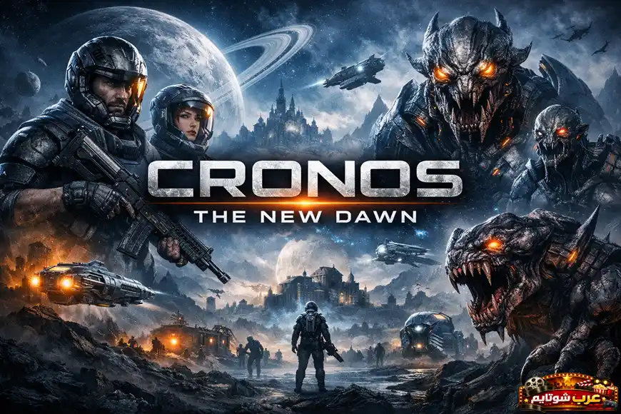 بوستر لعبة Cronos: The New Dawn مع جنود مدرعين ومخلوقات فضائية مرعبة داخل معركة مستقبلية في عالم كوني مظلم