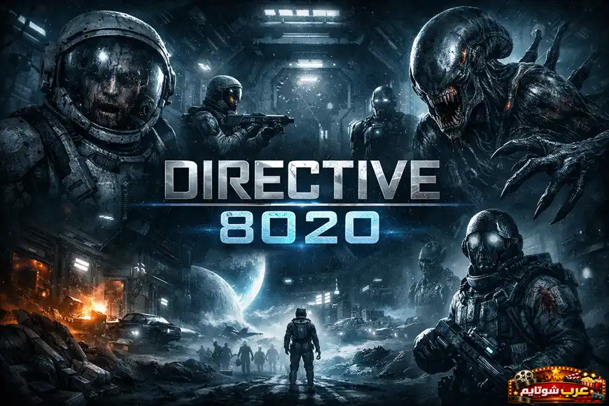 بوستر لعبة Directive 8020 مع جنود مدرعين ومخلوقات فضائية مرعبة داخل بيئة مستقبلية مظلمة