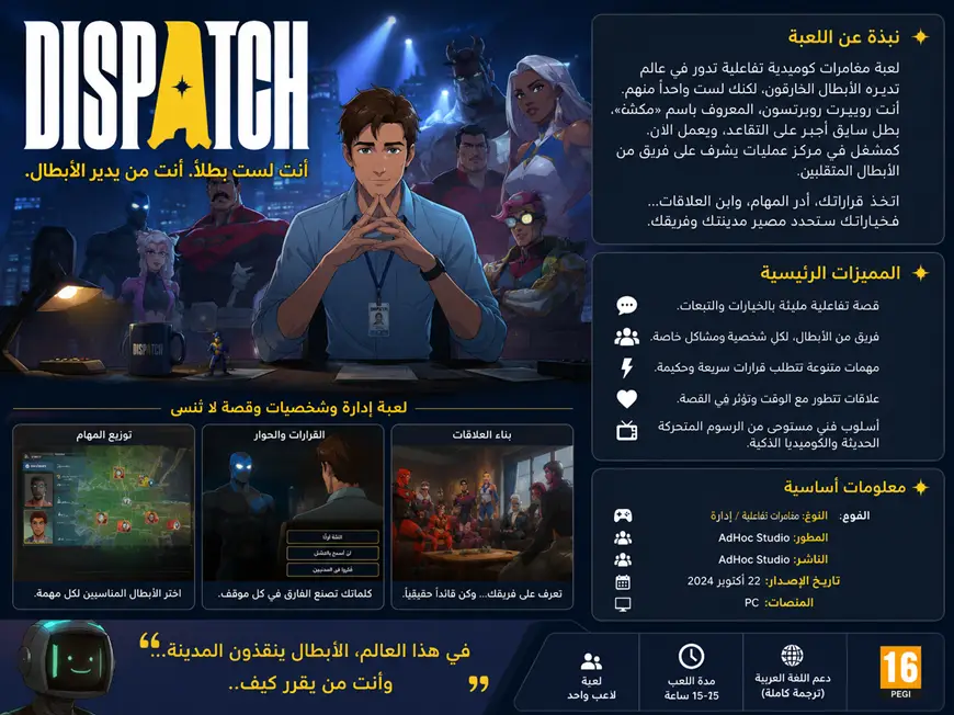 "صورة معلوماتية باللغة العربية تعرض أهم تفاصيل لعبة Dispatch وإحصاءاتها الأساسية، بما في ذلك طبيعة المهام ومستوى التوتر في التجربة."