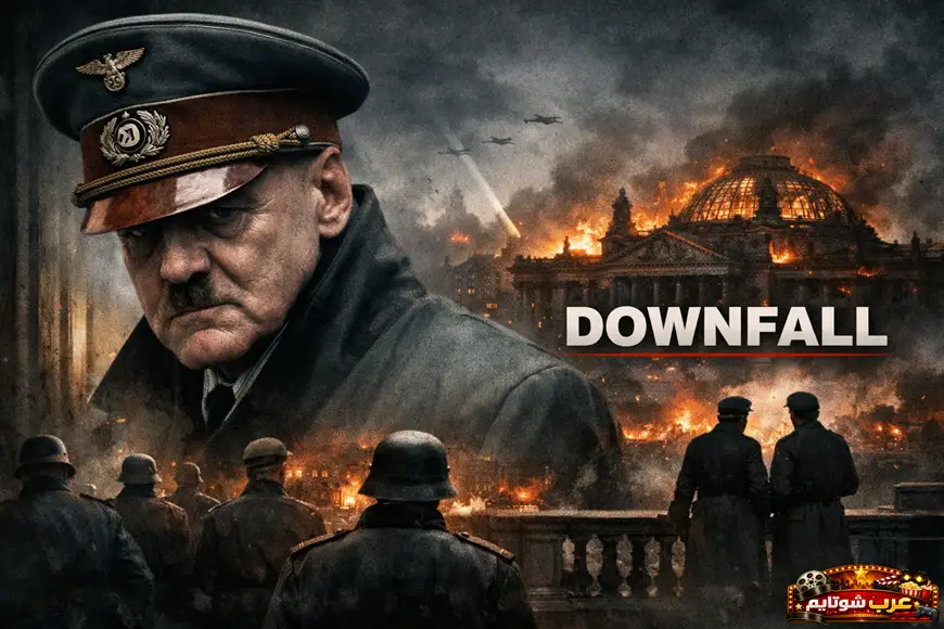 بوستر سينمائي لفيلم Downfall يُظهر أجواء الدمار في برلين وشخصية هتلر في أيامه الأخيرة.