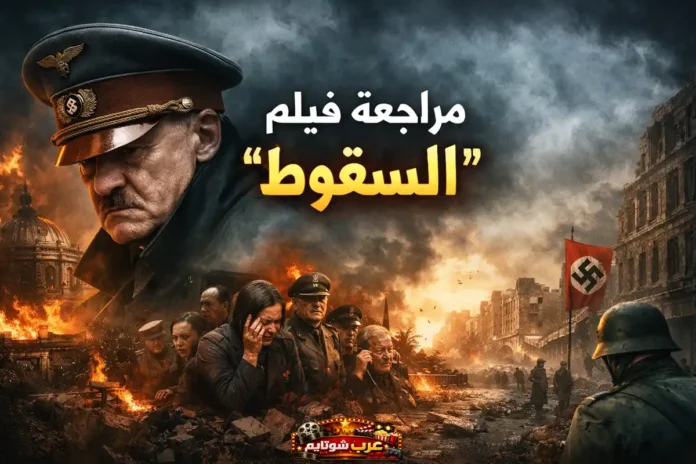 مراجعة فيلم السقوط Downfall مع مشاهد درامية من الأيام الأخيرة لهتلر داخل برلين المدمّرة