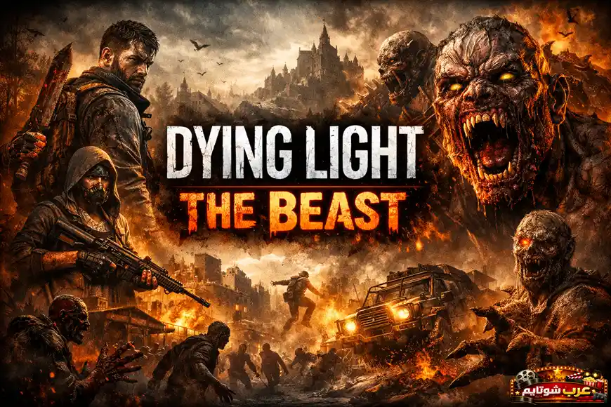 بوستر لعبة Dying Light: The Beast مع ناجين مسلحين ومخلوقات زومبي مرعبة داخل مدينة محترقة
