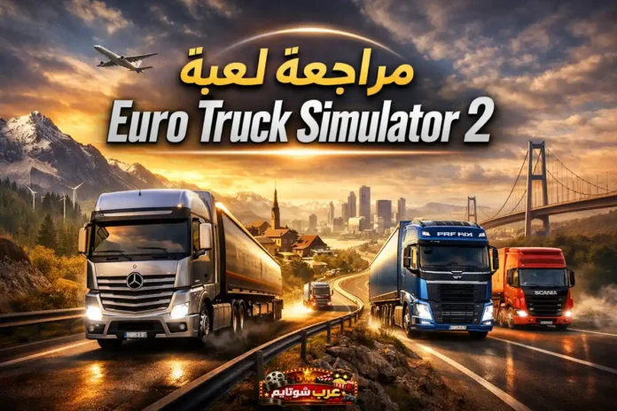 شاحنات أوروبية تسير على طريق سريع عند غروب الشمس في مشهد من لعبة Euro Truck Simulator 2، مع عنوان المقال 