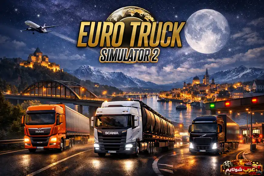 شاحنات أوروبية تسير ليلاً على طريق سريع في مشهد من لعبة Euro Truck Simulator 2 مع إطلالة على مدينة أوروبية مضيئة.