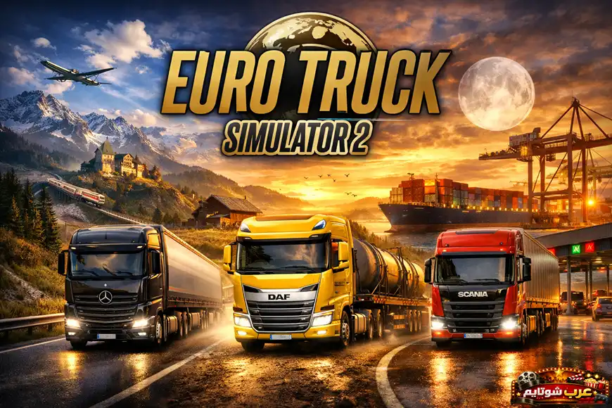 شاحنات أوروبية من طرازات مختلفة تسير على طريق سريع في مشهد من لعبة Euro Truck Simulator 2 مع خلفيات متنوعة تشمل الجبال والميناء والريف الأوروبي.
