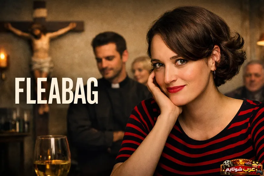 بوستر لمسلسل Fleabag يظهر البطلة وهي تنظر مباشرة إلى الكاميرا بتعبير ساخر، مع شخصيات أخرى في خلفية داخلية دافئة الإضاءة.
