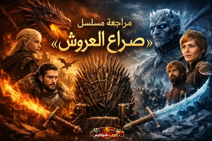 ملصق ترويجي لمسلسل صراع العروش يظهر الشخصيات الرئيسية وصراع النار والجليد حول العرش الحديدي.