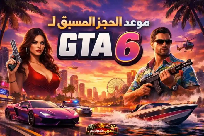موعد الحجز المسبق للعبة GTA 6 من روكستار مع أجواء مدينة نابضة بالحياة