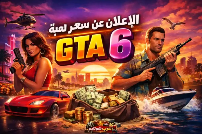 صورة ترويجية أفقية للعبة GTA 6 تُظهر شخصيات رئيسية وسيارات سريعة ومشهد غروب شاطئي مع النص «الإعلان عن سعر لعبة GTA 6»