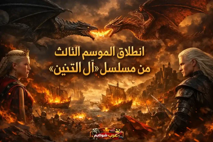 مشهد درامي من الموسم الثالث لمسلسل «آل التنين» يظهر معركة بحرية وضارية بين التنانين.