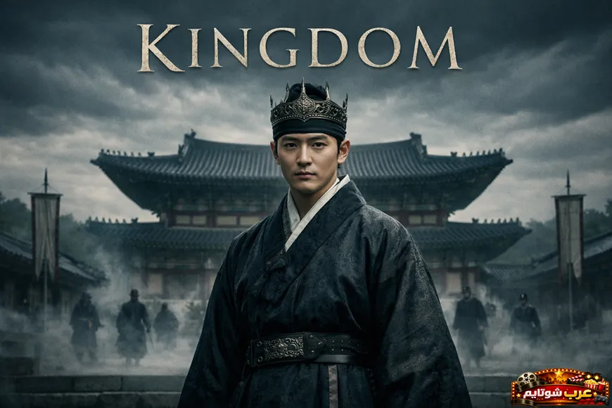بوستر لمسلسل Kingdom يُظهر شخصية ملكية تقف أمام قصر تاريخي في أجواء ضبابية تعكس طابع الدراما والتشويق.