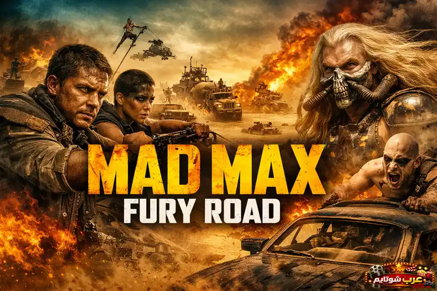 ملصق سينمائي لفيلم Mad Max: Fury Road يظهر مكس وفيوريوزا وسط مطاردة صحراوية مليئة بالانفجارات والسيارات الحربية.