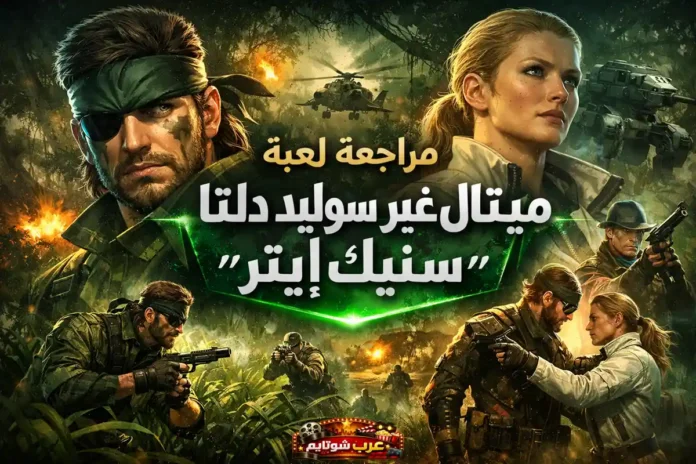 صورة ترويجية سينمائية من لعبة ميتال غير سوليد دلتا: سنيك إيتر تُظهر شخصيات رئيسية في بيئة غابية مليئة بالإثارة والانفجارات.