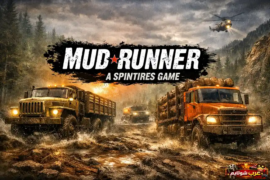 شاحنات ثقيلة من لعبة MudRunner تعبر طرقًا طينية وعرة وسط غابات كثيفة