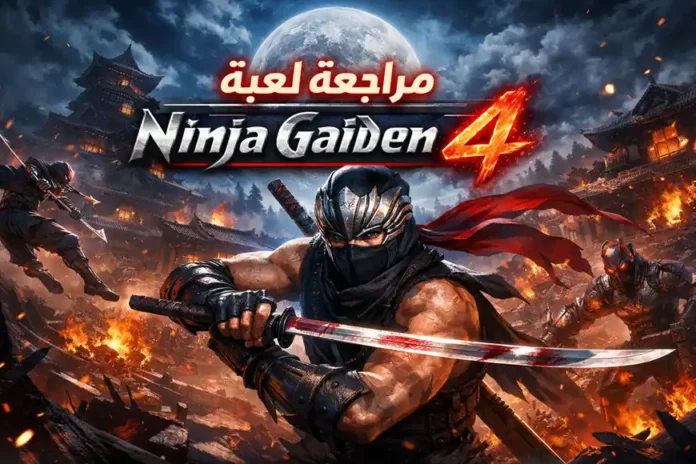 نينجا مقنّع يحمل كاتانا في مقدمة مشهد قتالي أمام حصن ياباني مشتعل، مع نيران ودخان ومعارك في الخلفية، يتصدره عنوان المقال: مراجعة لعبة Ninja Gaiden 4: الصعوبة القاسية.
