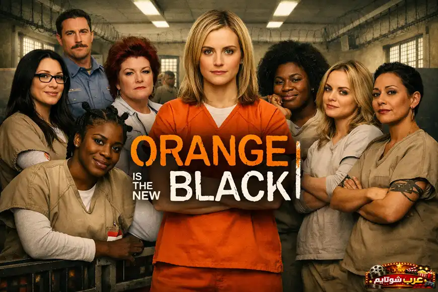 بوستر لمسلسل Orange Is the New Black يظهر مجموعة من السجينات في بيئة سجن نسائي مع البطلة في الواجهة بزيّ برتقالي.