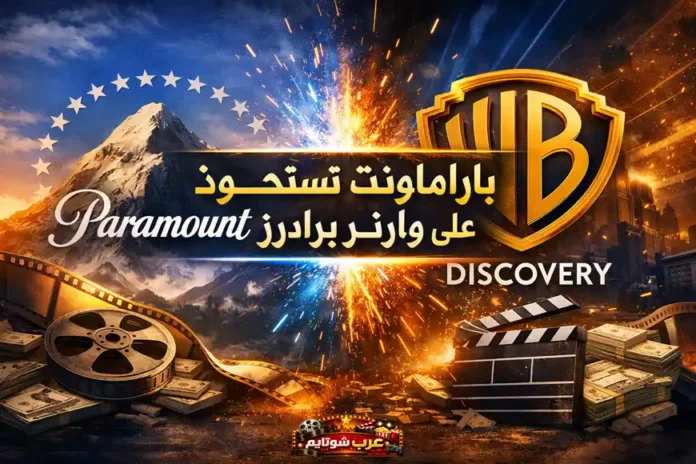 صورة تجمع شعاري باراماونت ووارنر براذرز ديسكفري مع عنوان الاستحواذ مكتوب بالعربية وسط انفجار ضوئي رمزي.