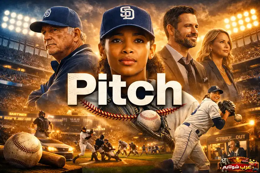 بوستر لمسلسل Pitch يُظهر لاعبة البيسبول جيني بيكر في مقدمة المشهد داخل ملعب مضاء، مع عنوان المسلسل بشكل بارز في المنتصف.