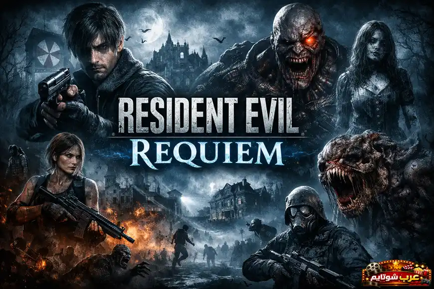 بوستر لعبة Resident Evil Requiem مع الشخصيات الرئيسية والمخلوقات المتحولة داخل عالم مظلم مليء بالرعب والأكشن
